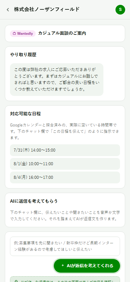メッセージを開いてAIに返信を依頼するボタンを押す画面