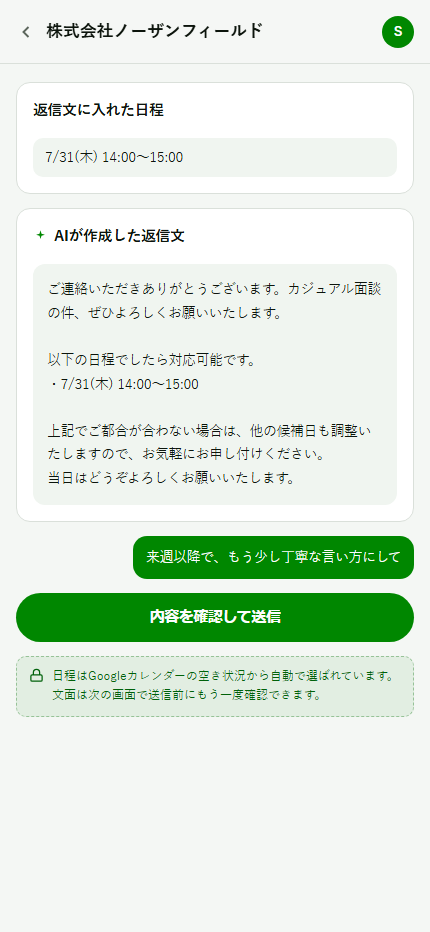AIが返信文と日程候補を自動作成した結果画面