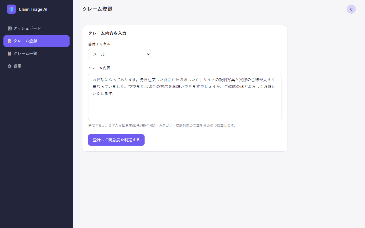 クレーム登録画面(架空のクレーム内容)
