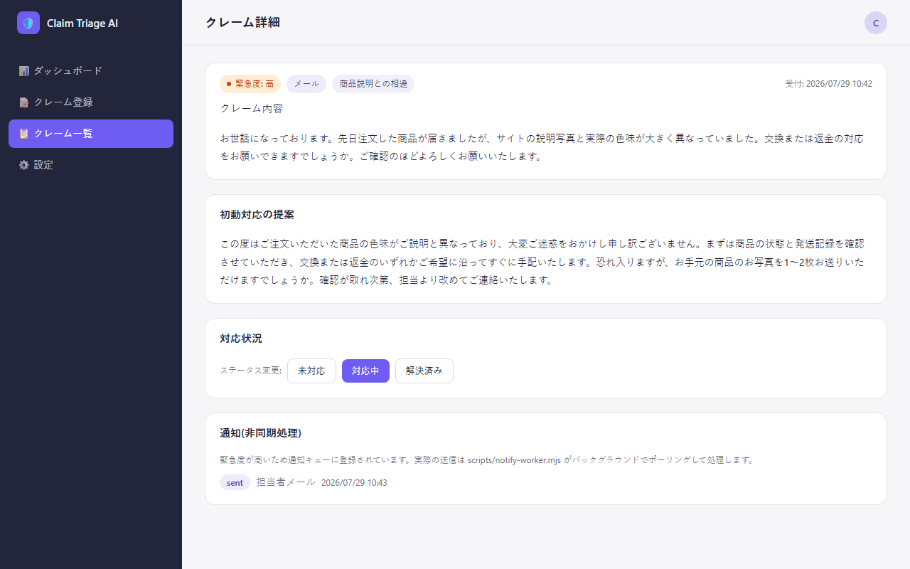 クレーム詳細・AI判定結果画面(架空のクレーム内容)