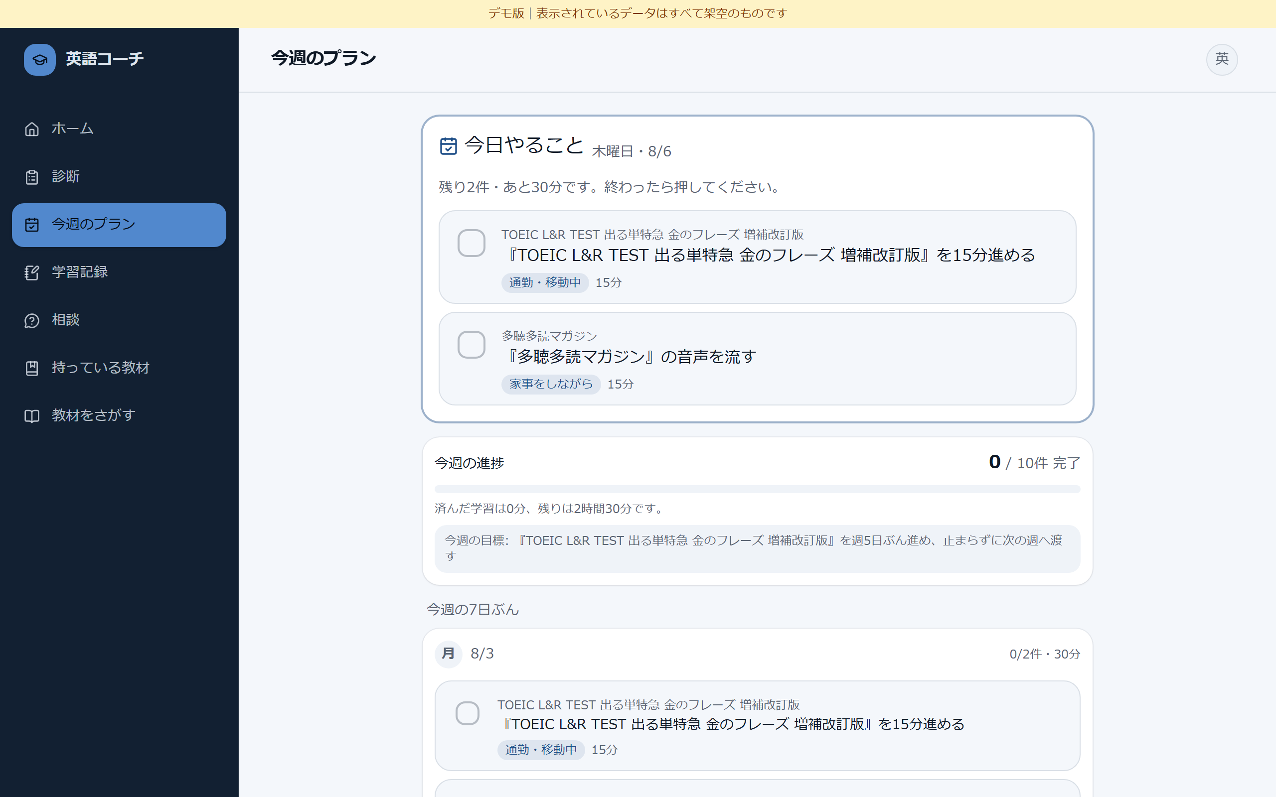 今週のプラン