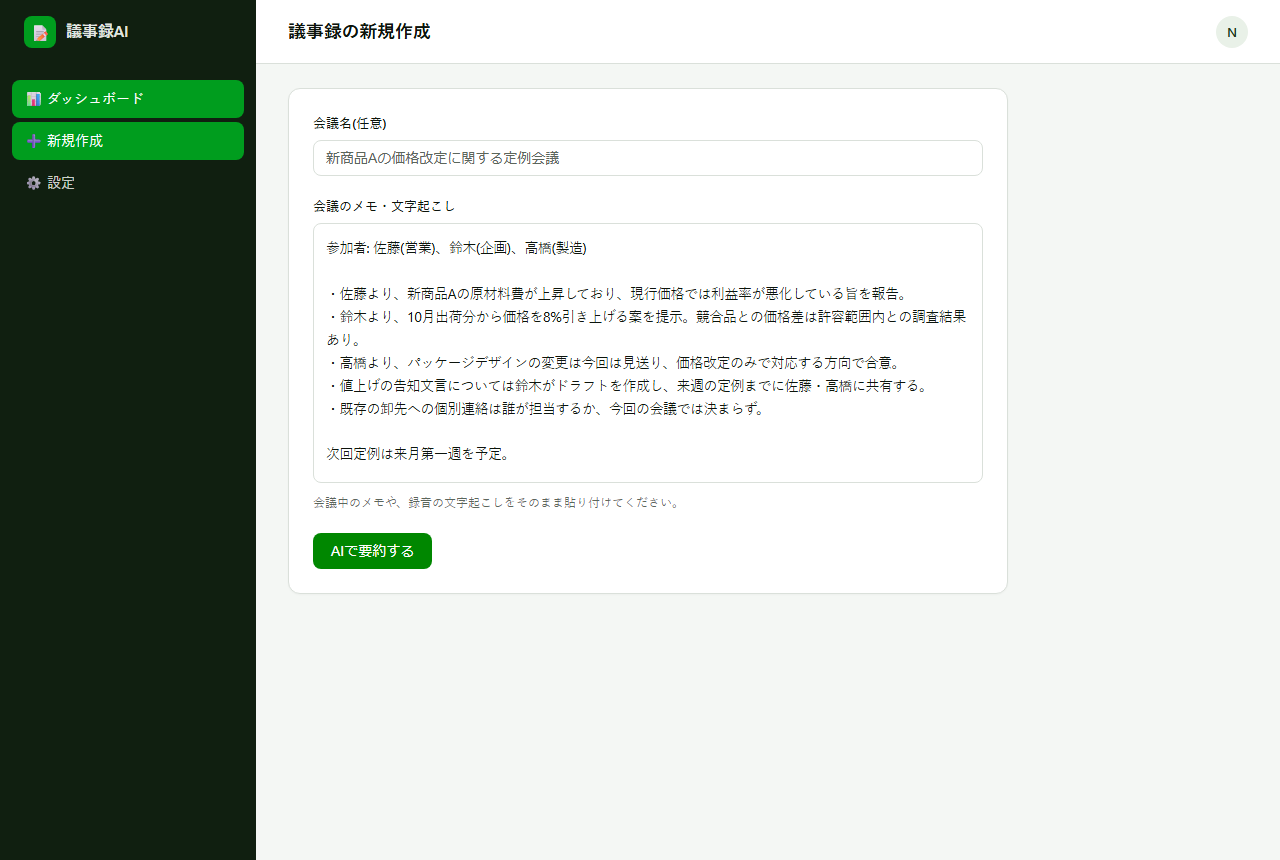 会議メモ・文字起こしを貼り付ける入力画面