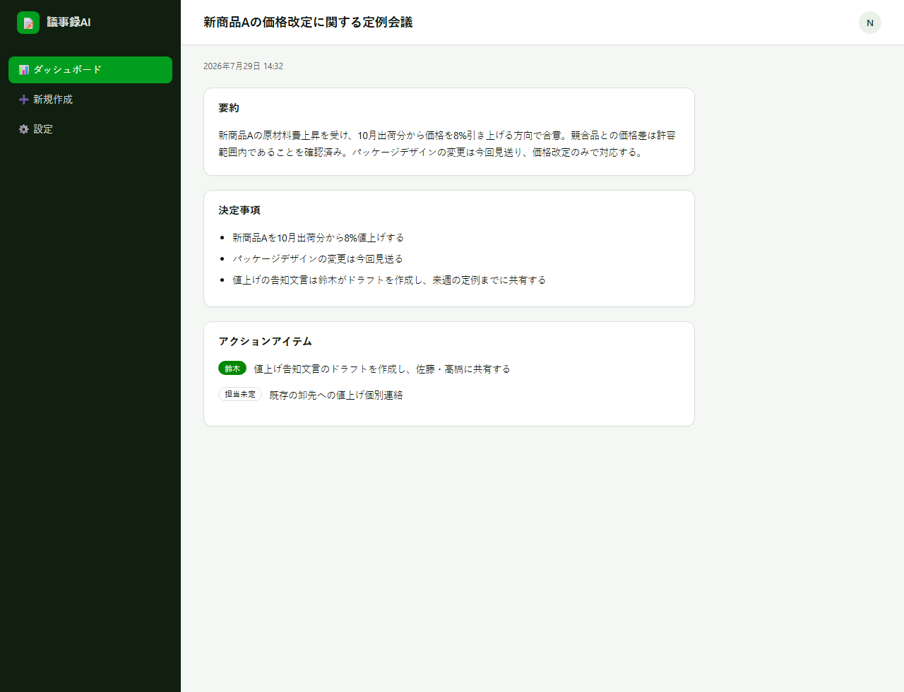 AIが要約・決定事項・アクションアイテムに整理した結果画面