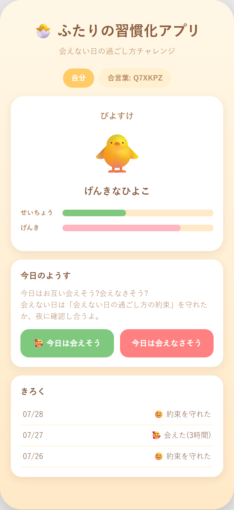 会えない日の設定画面のモックアップ