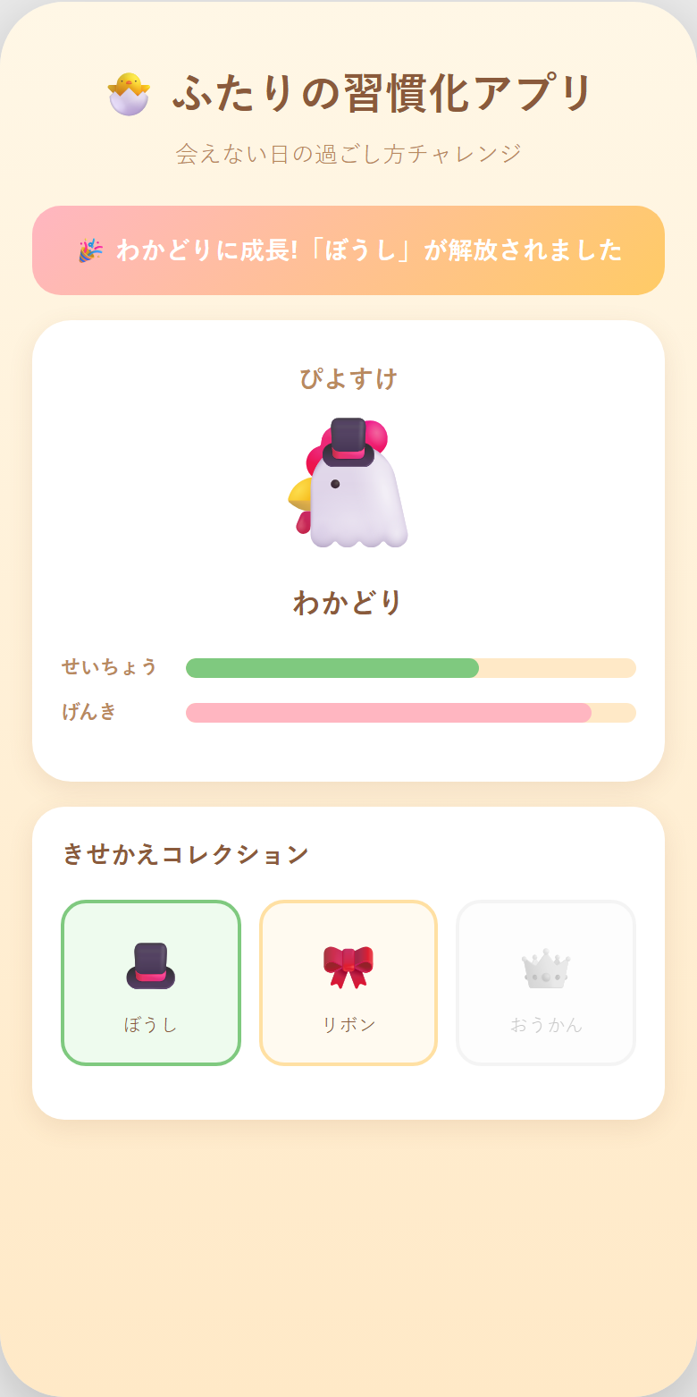 ひよこ成長・着せ替え解放画面のモックアップ