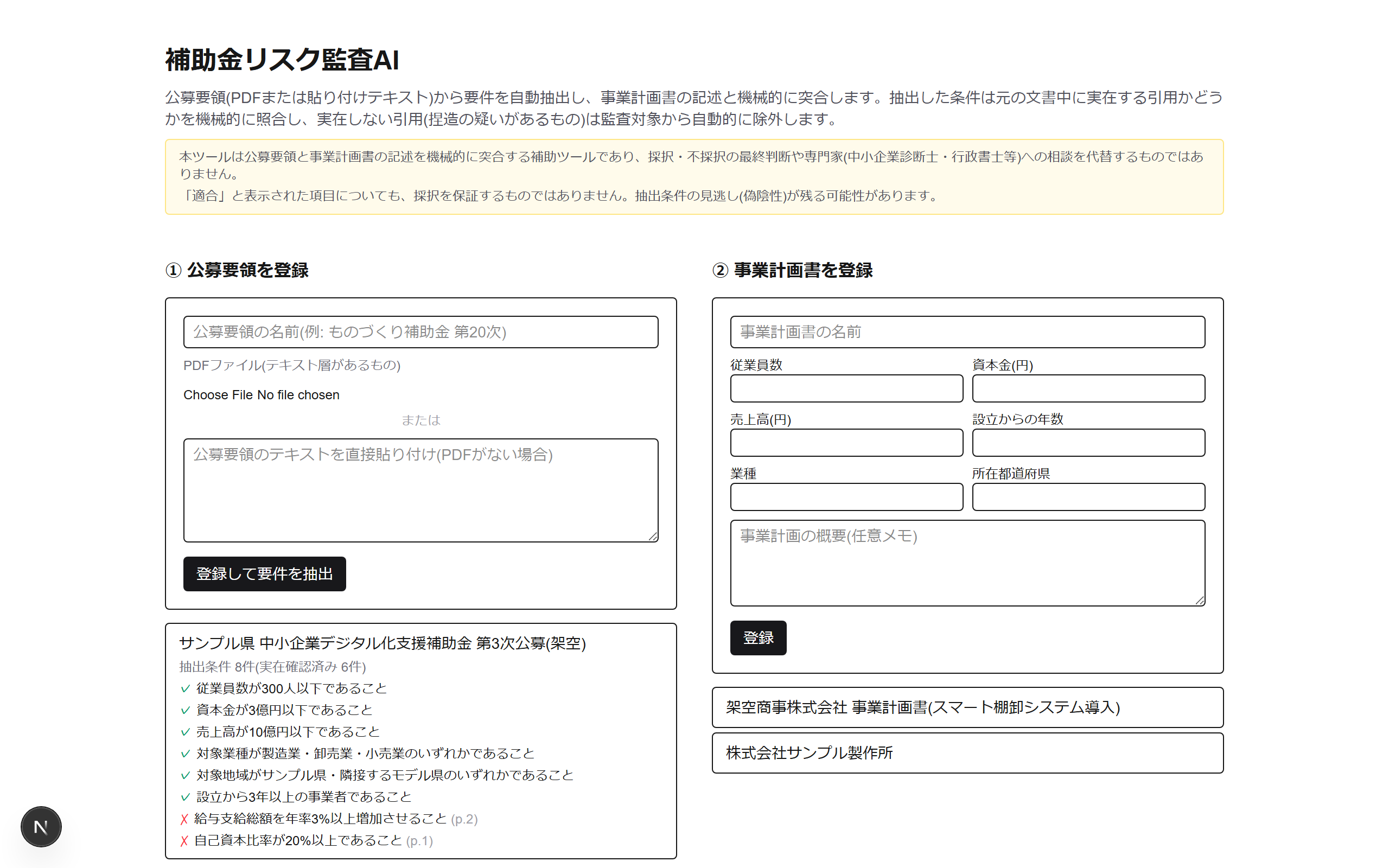 公募要領と事業計画書の登録画面(架空データ)