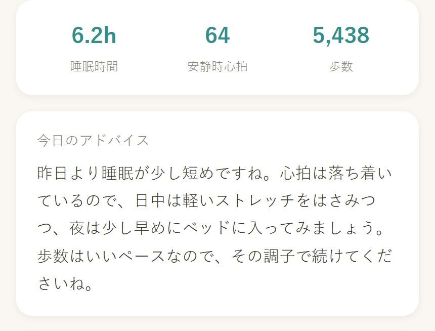 AIが書いたやさしい健康アドバイスが表示される画面