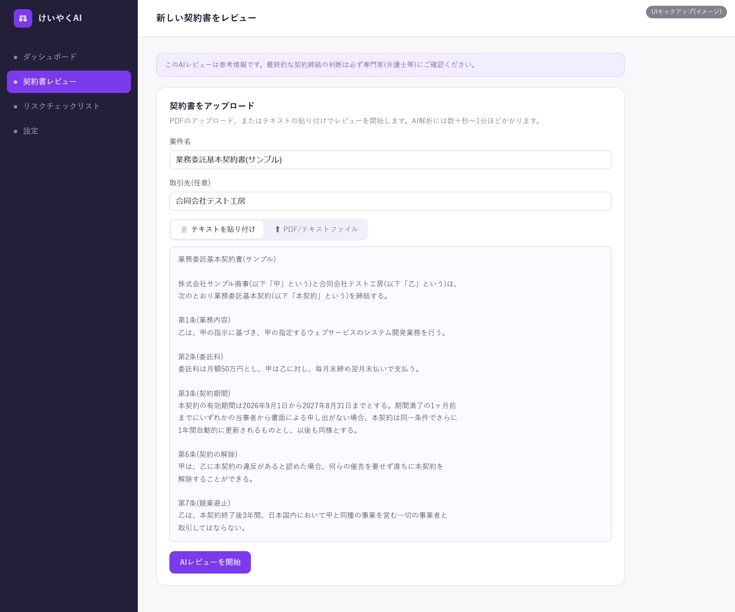 契約書アップロード画面(架空サンプル「業務委託基本契約書」を使用)