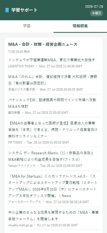 情報収集タブのニュース一覧