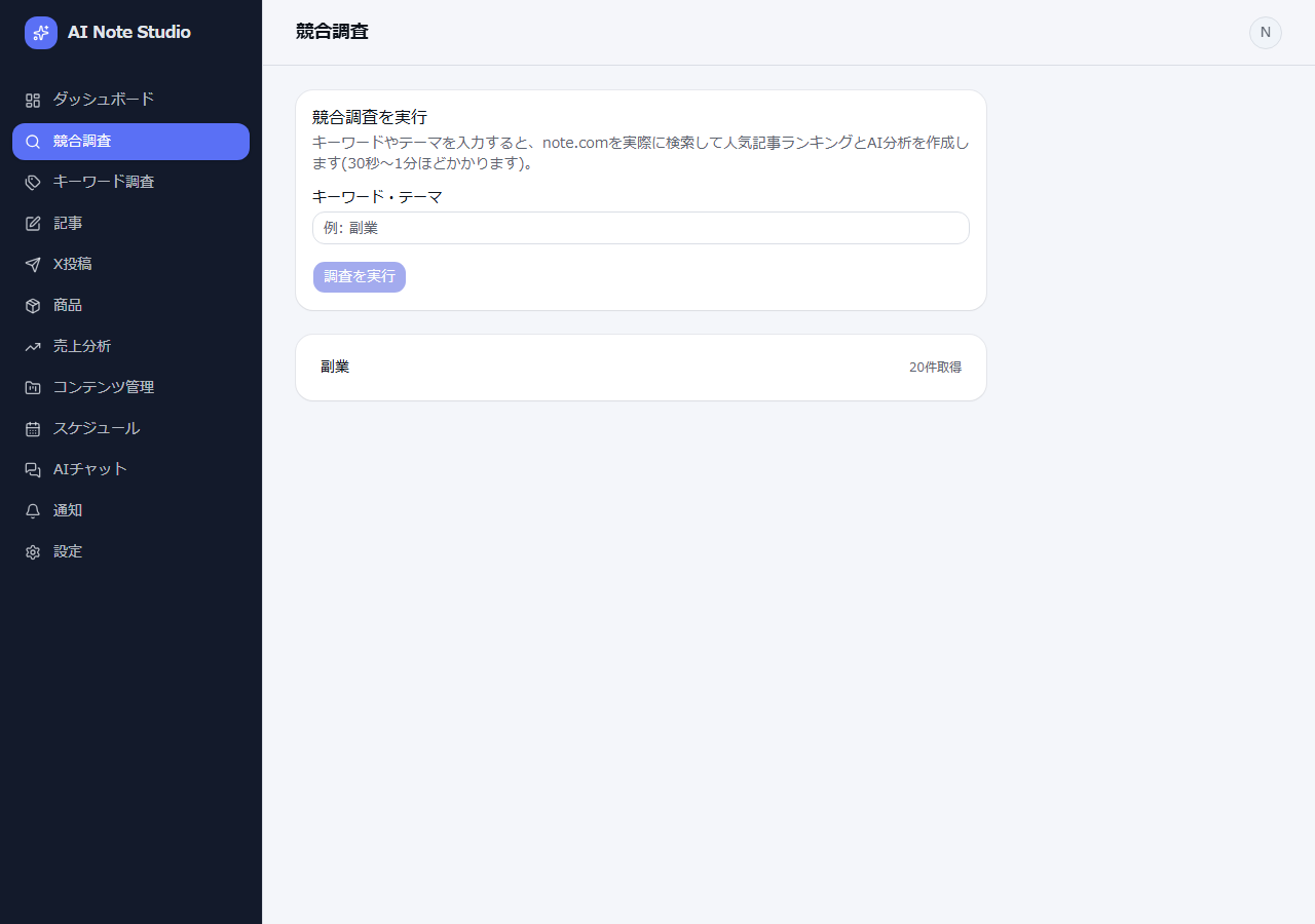 キーワードを入力してnote.comの競合調査を実行する画面