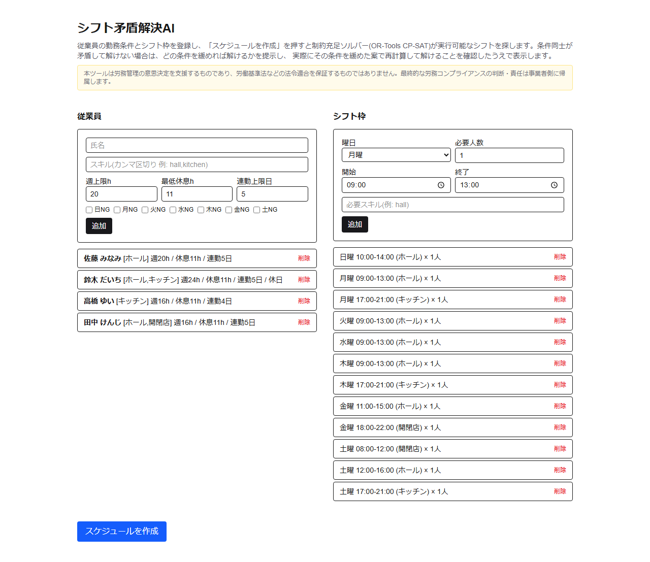 従業員とシフト枠の登録画面(架空データ)