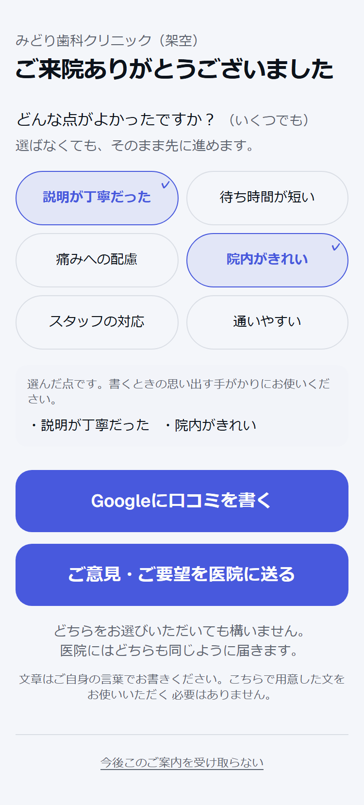 患者さんが見る口コミ依頼画面。チップを2つ選んだ状態(架空データ)