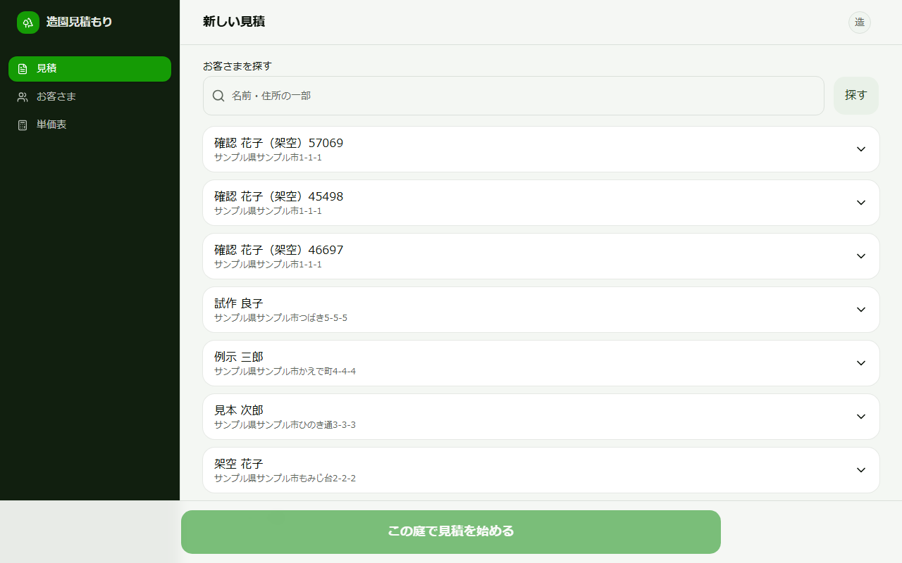 見積の新規作成画面(架空データ)