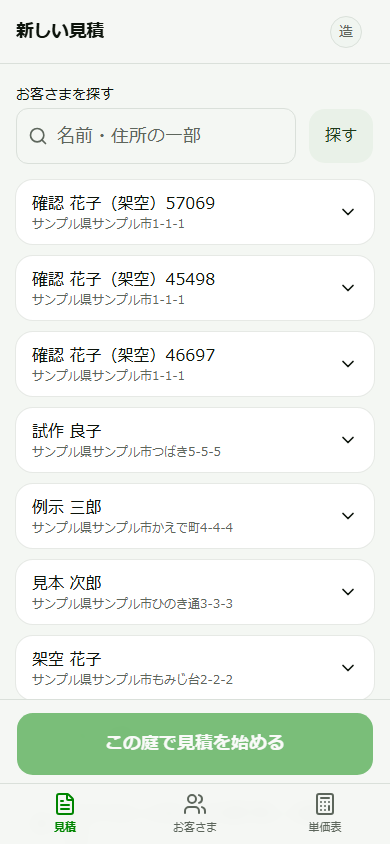 現場スマホでの見積作成画面(架空データ)